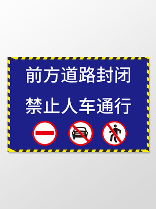 深蓝色扁平风道路封闭禁止行人通行标志温馨提示